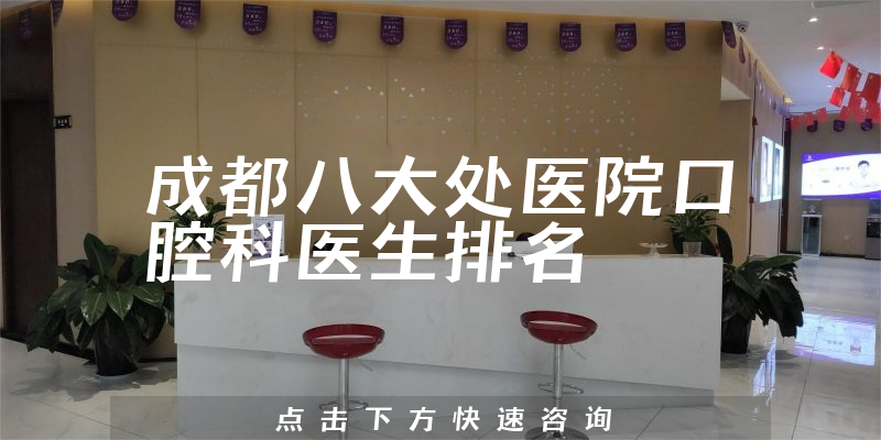 成都八大处医院口腔科