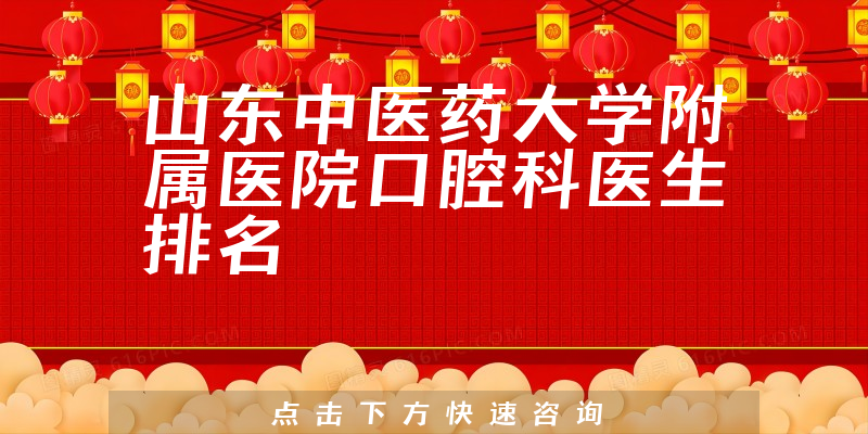 山东中医药大学附属医院口腔科