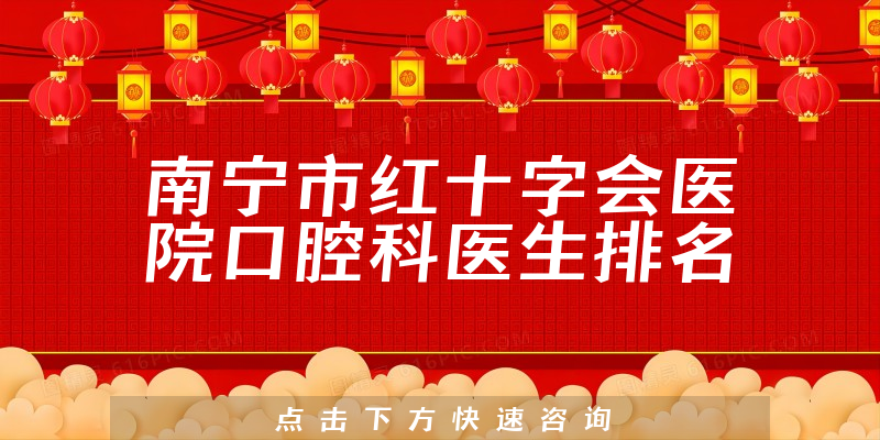 南宁市红十字会医院口腔科