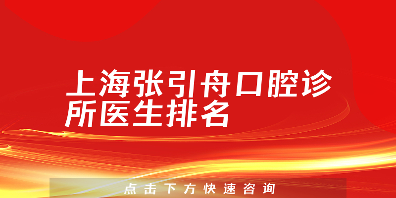 上海张引舟口腔诊所