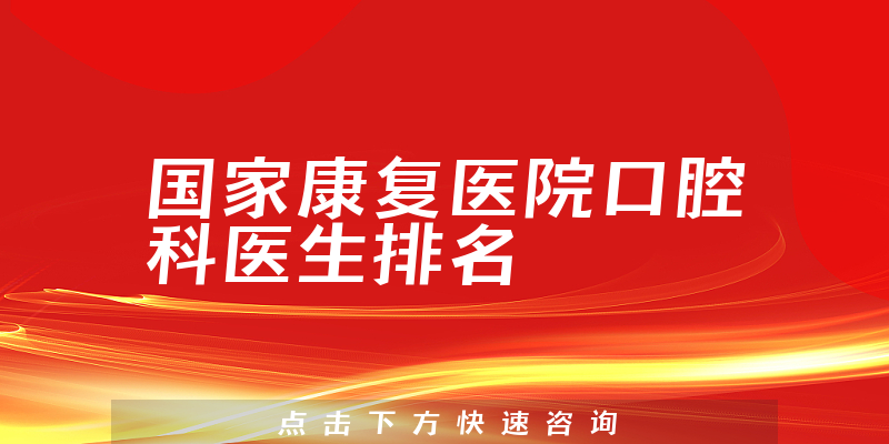 国家康复医院口腔科