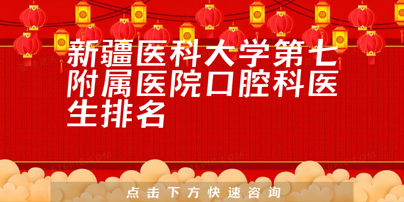 新疆医科大学第七附属医院口腔科