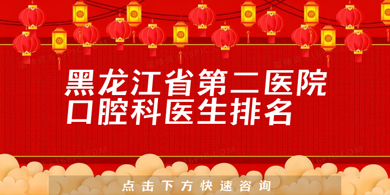 黑龙江省第二医院口腔科