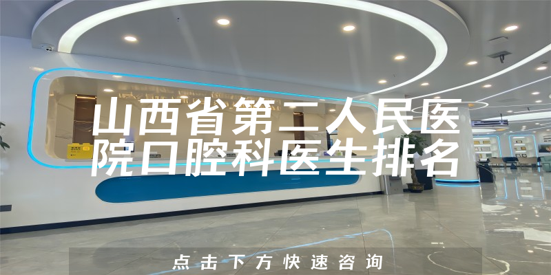 山西省第二人民医院口腔科
