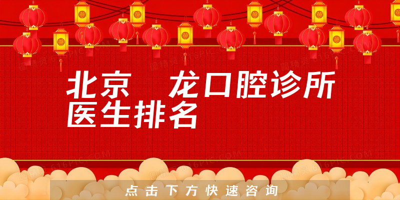 北京昇龙口腔诊所