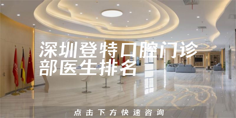 深圳登特口腔门诊部