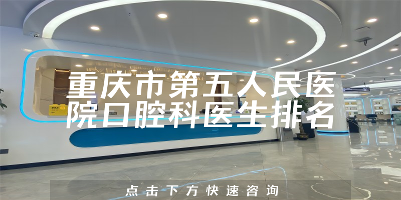 重庆市第五人民医院口腔科