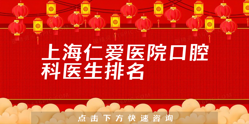 上海仁爱医院口腔科