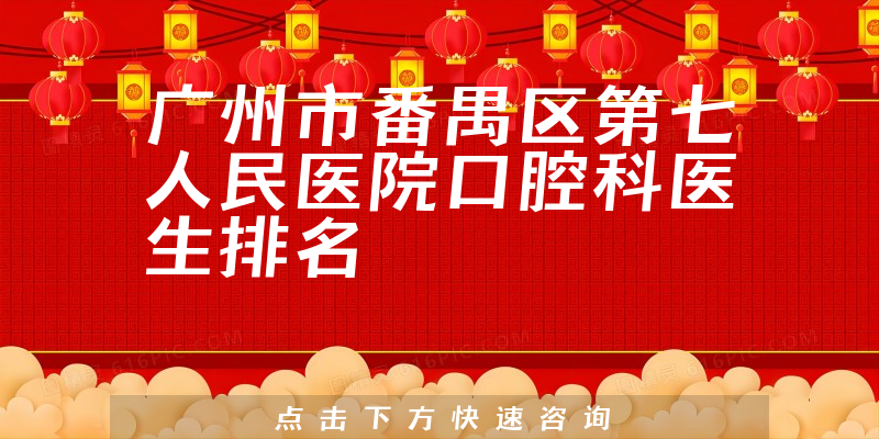 广州市番禺区第七人民医院口腔科