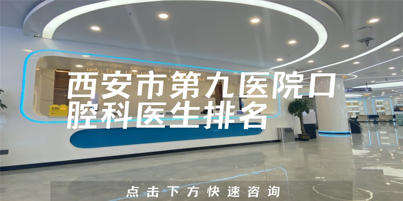 西安市第九医院口腔科