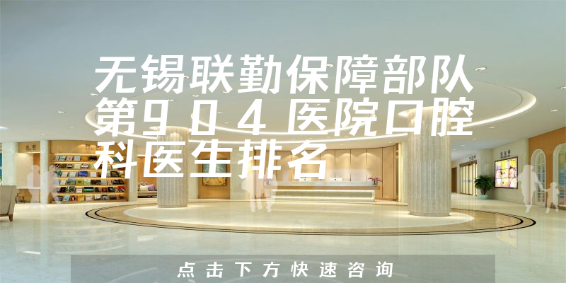 无锡联勤保障部队第904医院口腔科