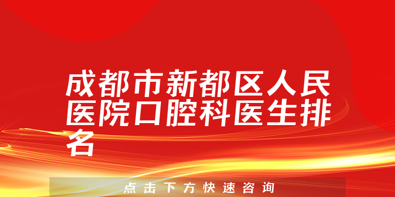 成都市新都区人民医院口腔科