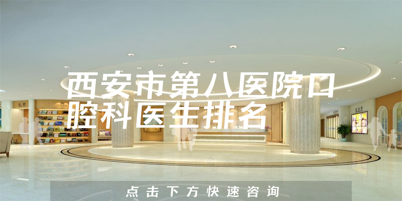西安市第八医院口腔科