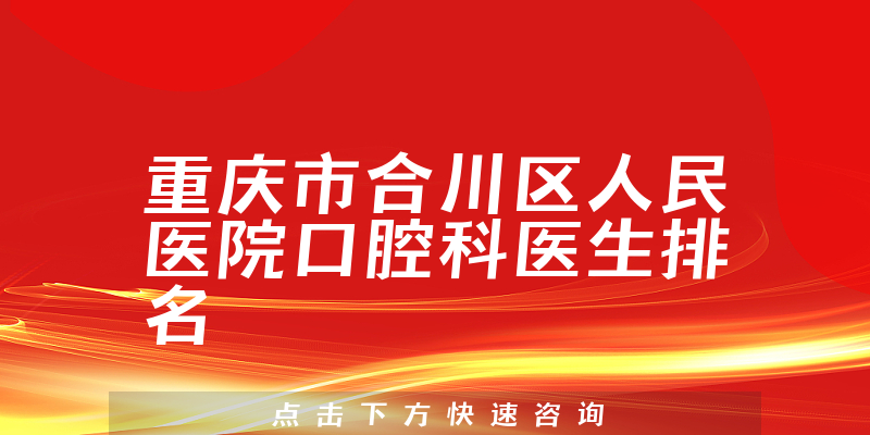 重庆市合川区人民医院口腔科
