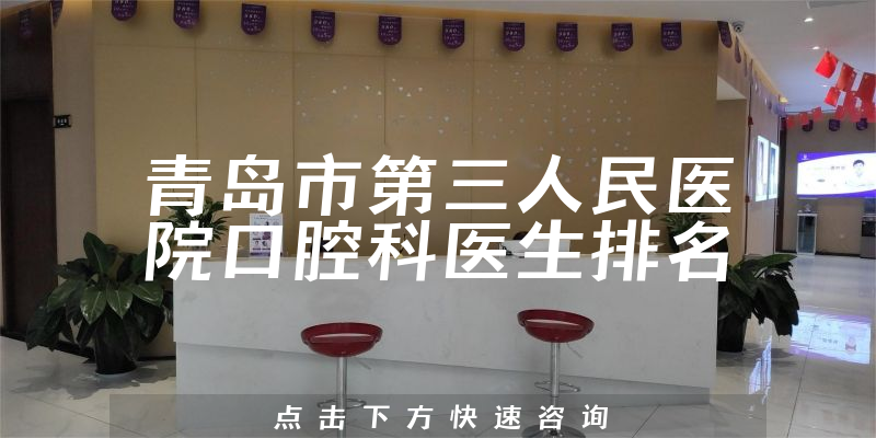 青岛市第三人民医院口腔科