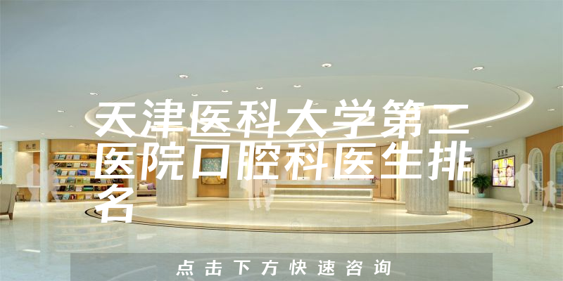 天津医科大学第二医院口腔科