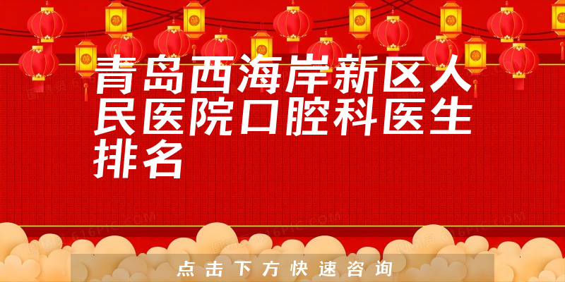 青岛西海岸新区人民医院口腔科
