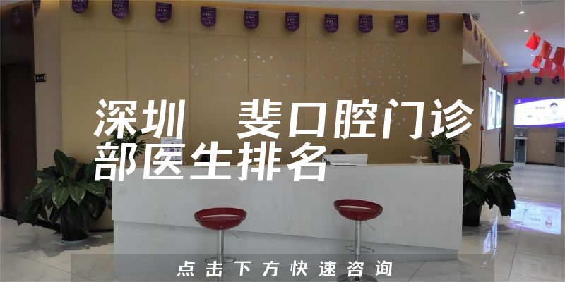 深圳珮斐口腔门诊部