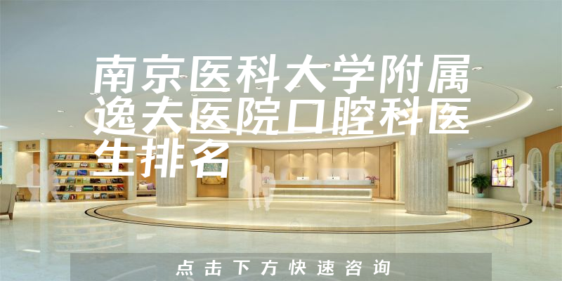 南京医科大学附属逸夫医院口腔科