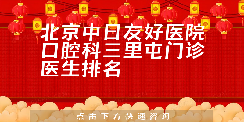 北京中日友好医院口腔科三里屯门诊