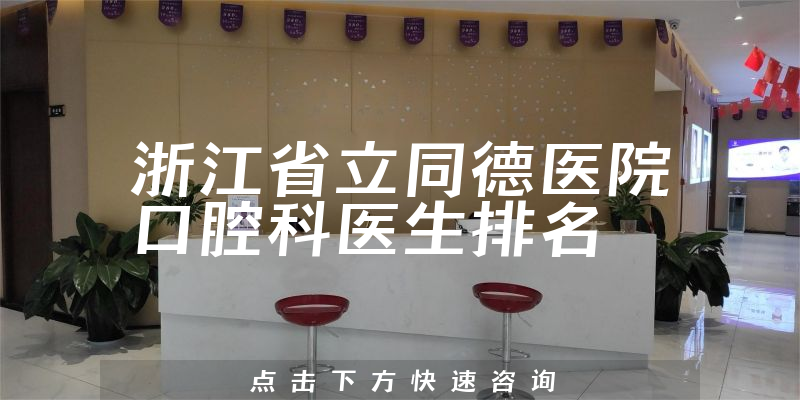 浙江省立同德医院口腔科