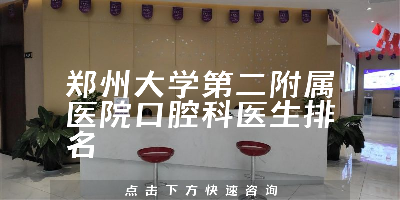 郑州大学第二附属医院口腔科