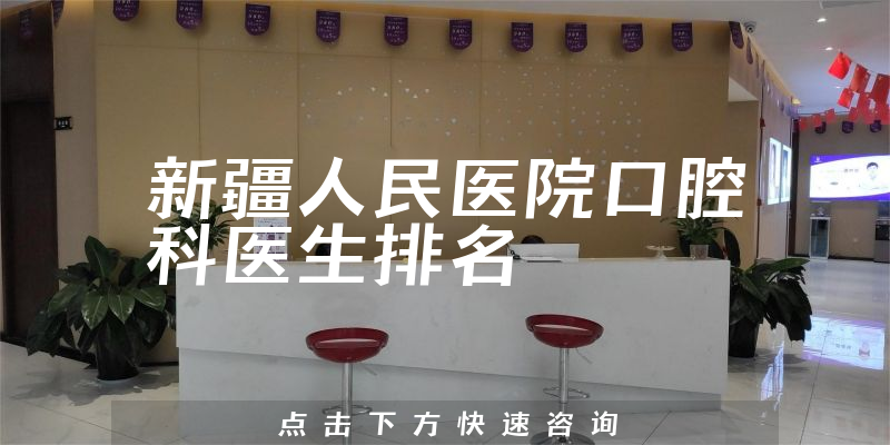 新疆人民医院口腔科