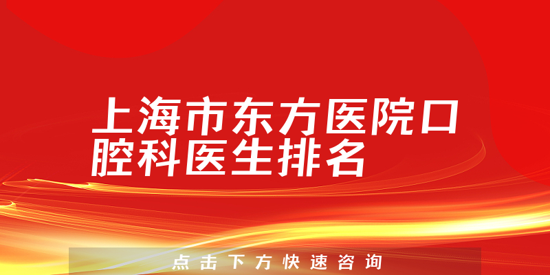 上海市东方医院口腔科
