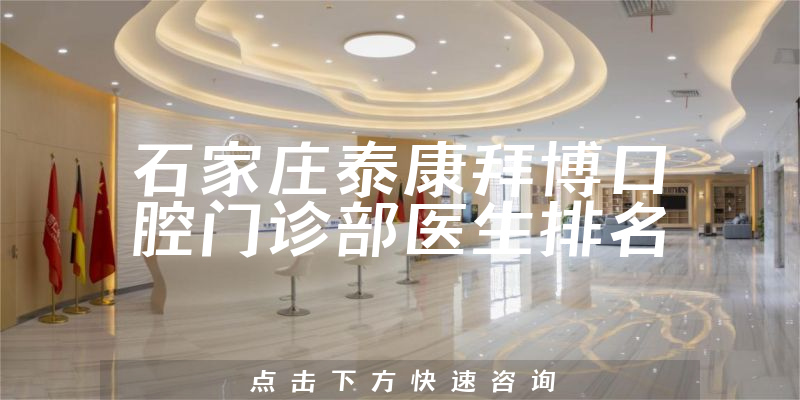 石家庄泰康拜博口腔门诊部