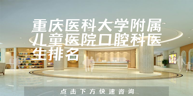 重庆医科大学附属儿童医院口腔科