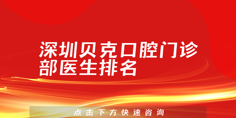 深圳贝克口腔门诊部
