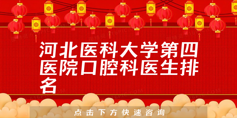 河北医科大学第四医院口腔科