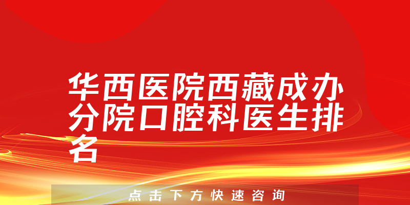 华西医院西藏成办分院口腔科