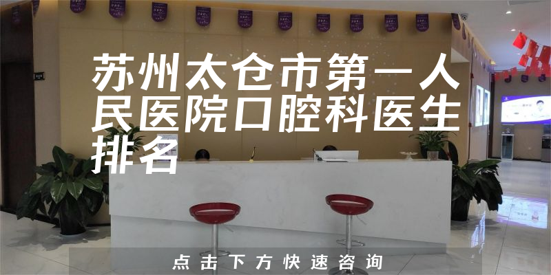 苏州太仓市第一人民医院口腔科
