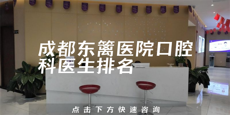 成都东篱医院口腔科