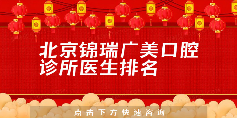 北京锦瑞广美口腔诊所