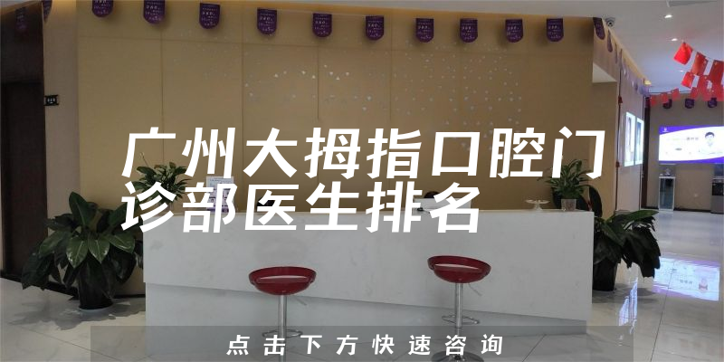 广州大拇指口腔门诊部