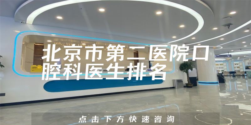 北京市第二医院口腔科