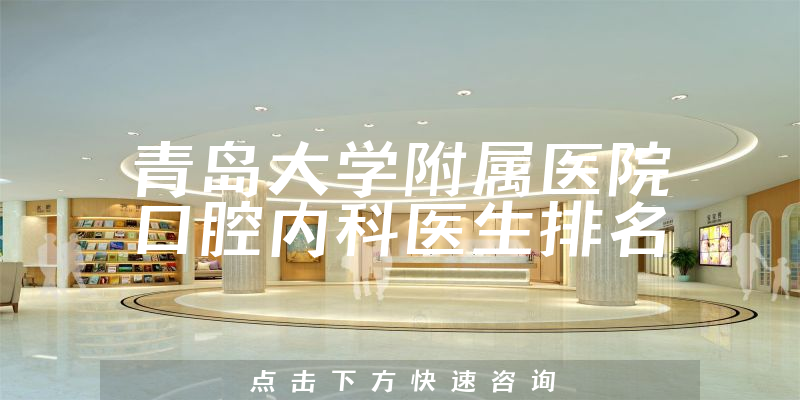 青岛大学附属医院口腔内科