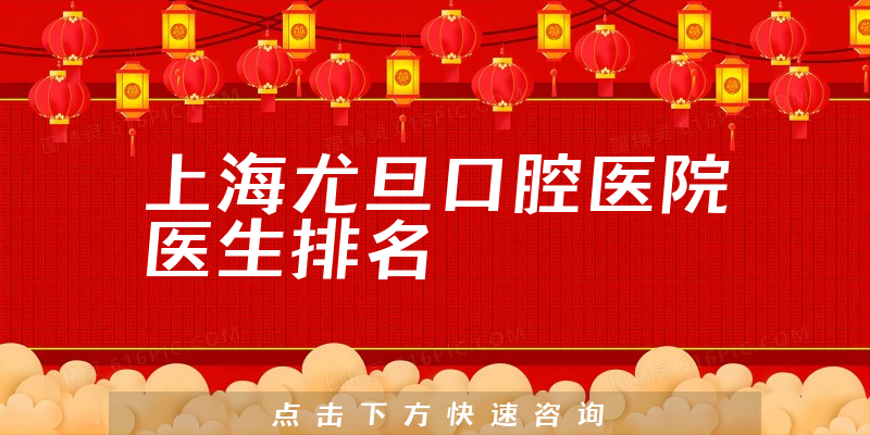 上海尤旦口腔医院