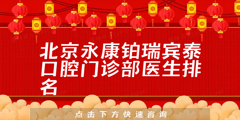 北京永康铂瑞宾泰口腔门诊部