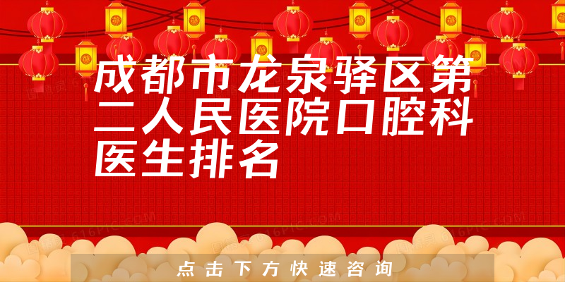 成都市龙泉驿区第二人民医院口腔科