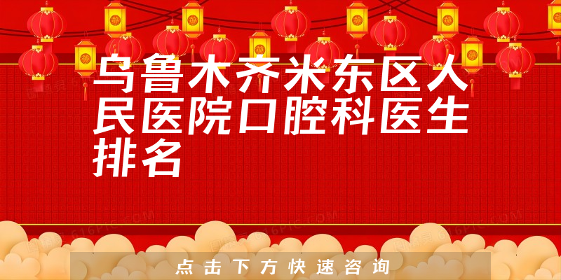 乌鲁木齐米东区人民医院口腔科
