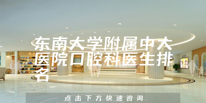 东南大学附属中大医院口腔科