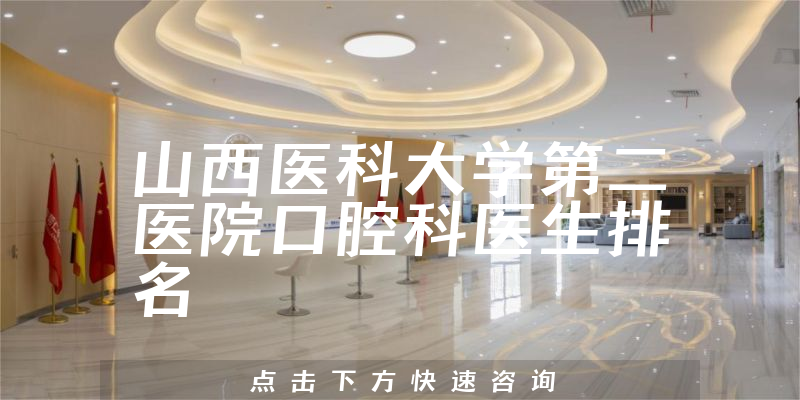 山西医科大学第二医院口腔科