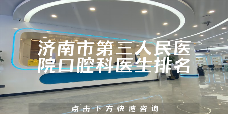 济南市第三人民医院口腔科