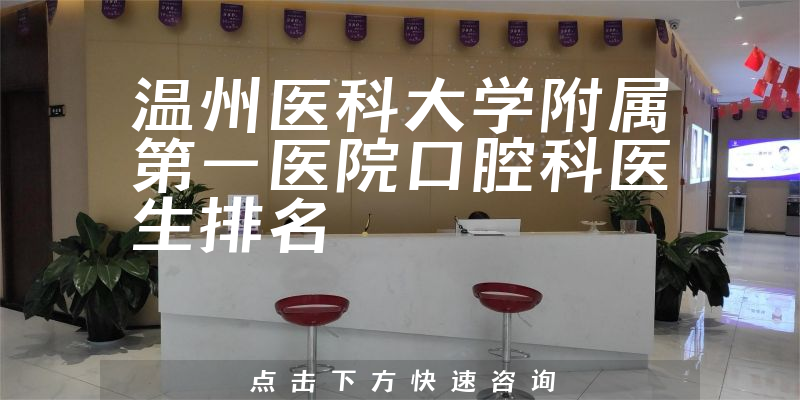 温州医科大学附属第一医院口腔科