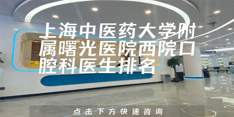 上海中医药大学附属曙光医院西院口腔科