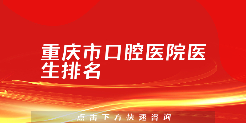 重庆市口腔医院