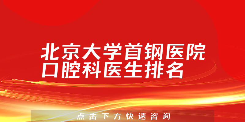 北京大学首钢医院口腔科